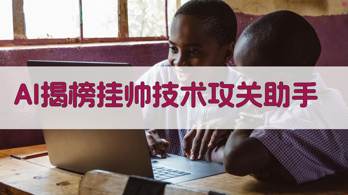 AI揭榜挂帅技术攻关助手