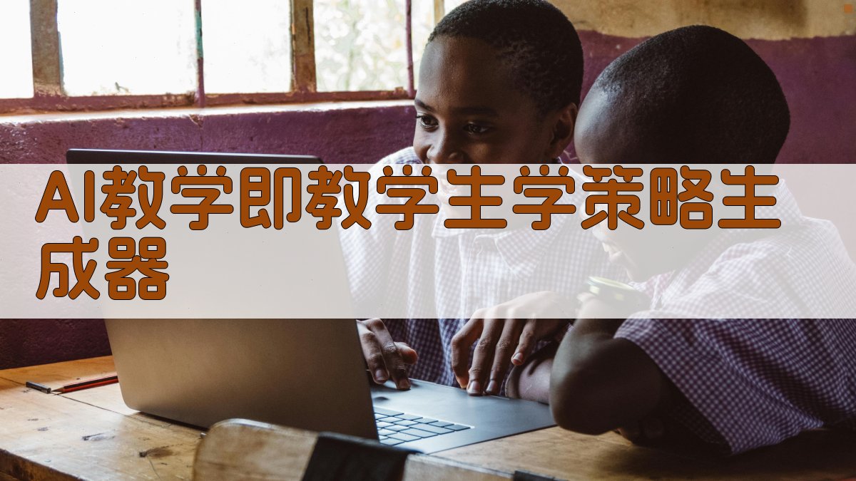 AI教学即教学生学策略生成器