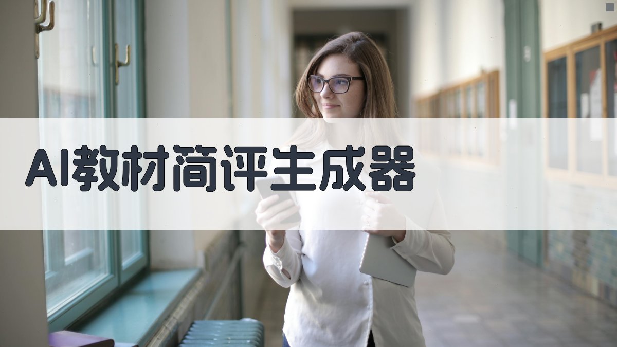 AI教材简评生成器