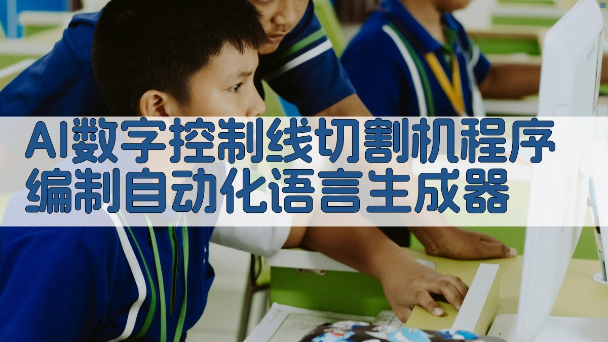 AI数字控制线切割机程序编制自动化语言生成器