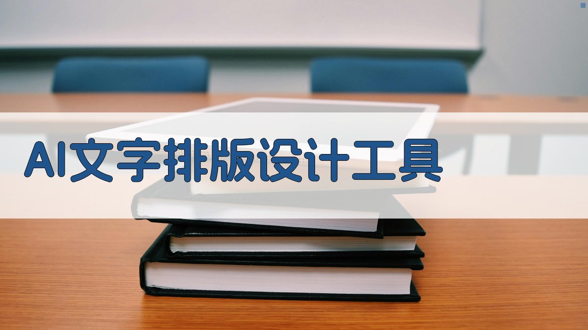 AI文字排版设计工具