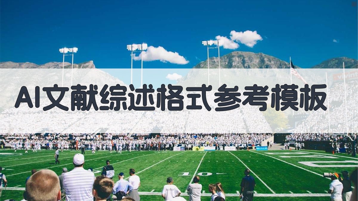 AI文献综述格式参考模板
