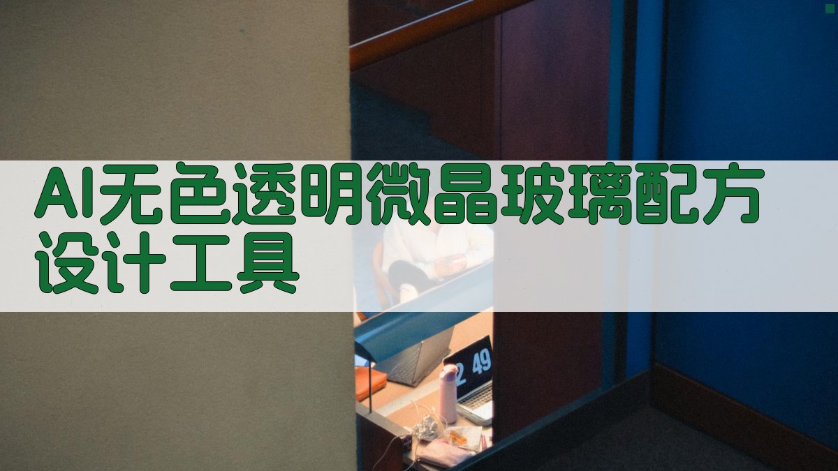 AI无色透明微晶玻璃配方设计工具