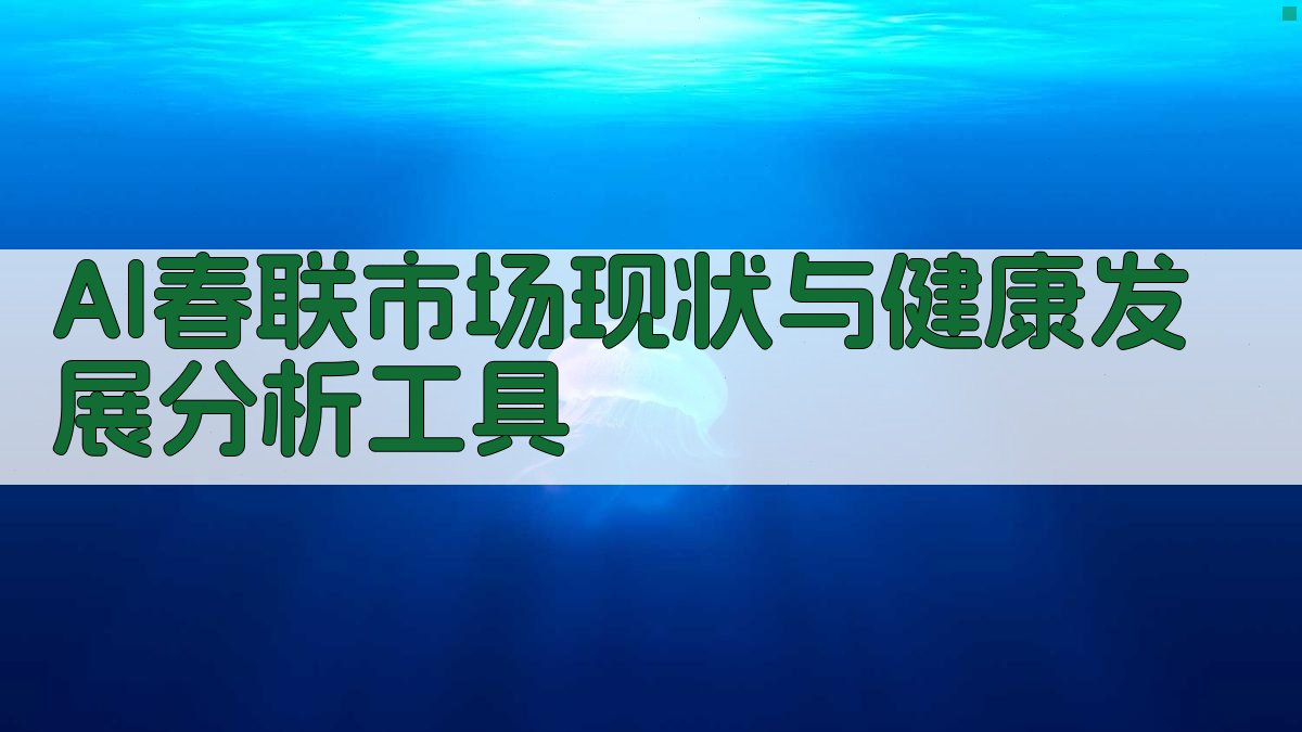 AI春联市场现状与健康发展分析工具