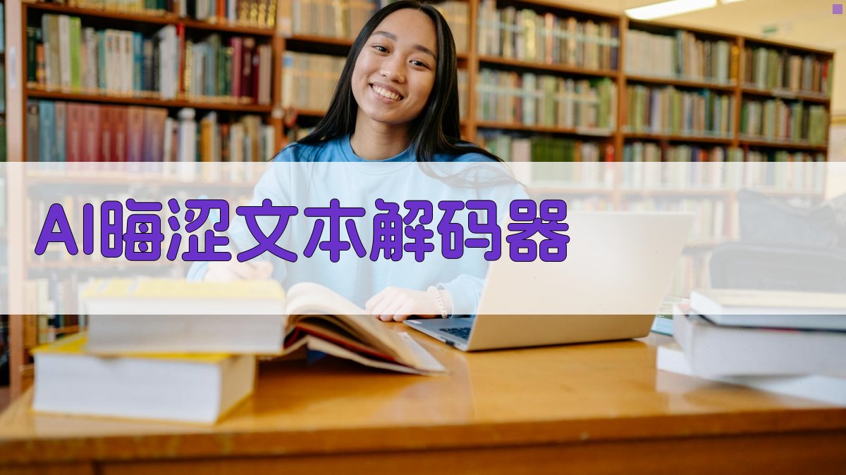AI晦涩文本解码器