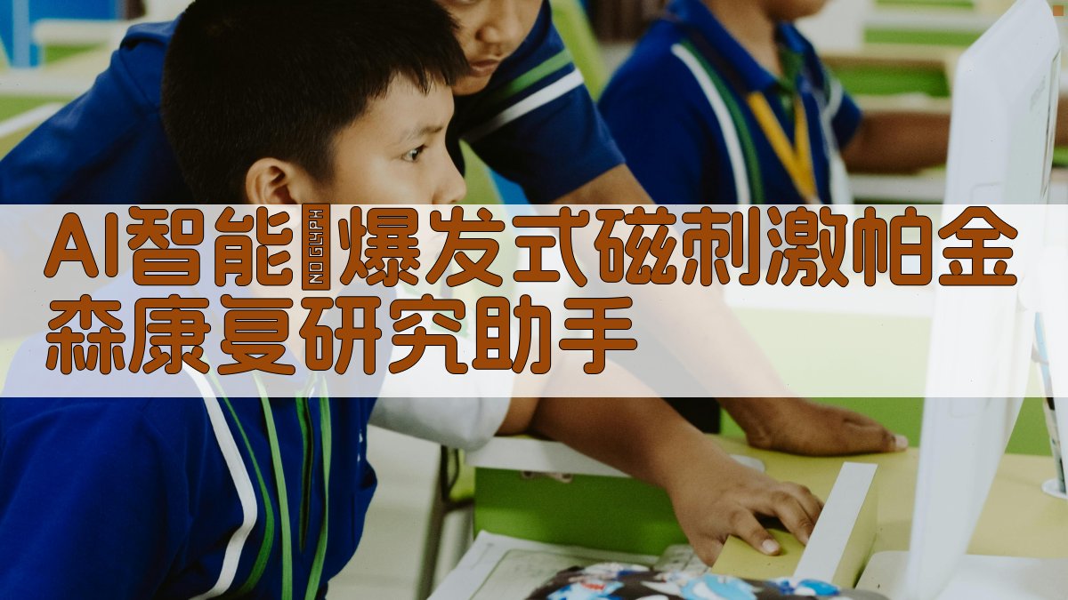 AI智能θ爆发式磁刺激帕金森康复研究助手