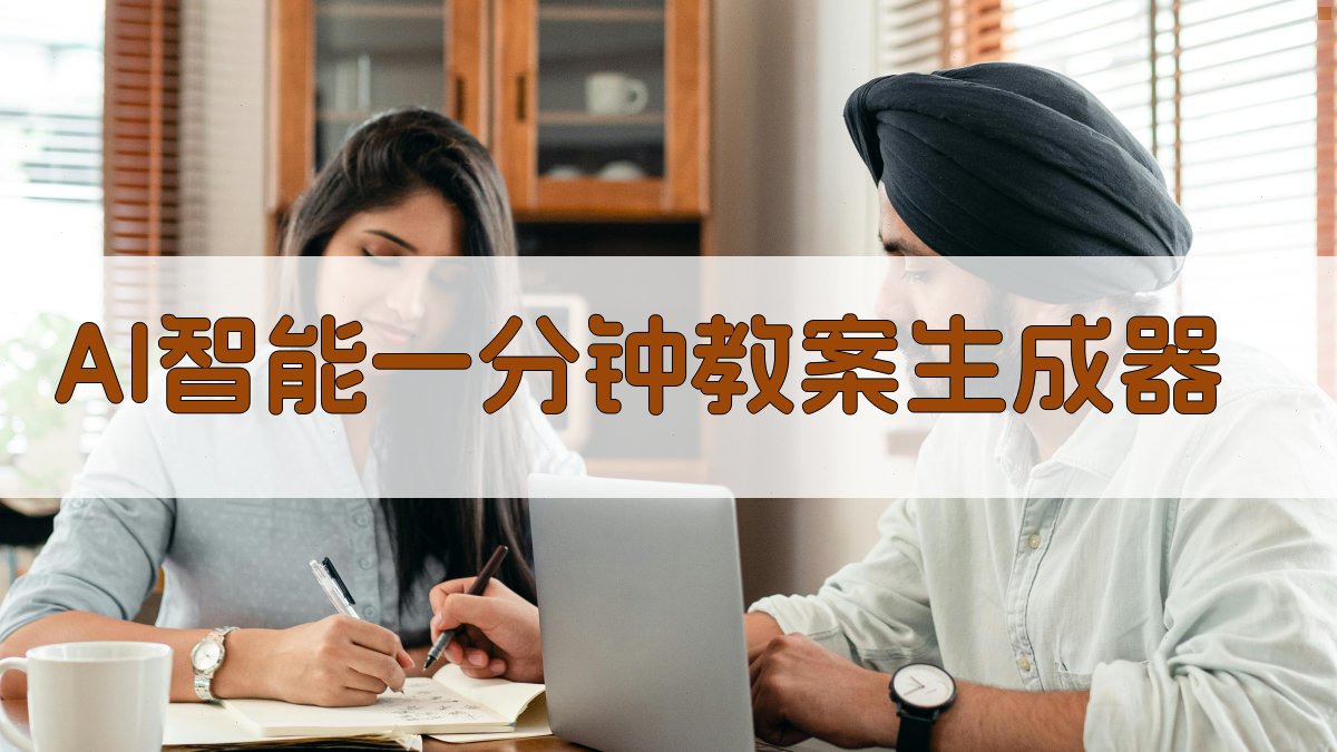 AI智能一分钟教案生成器