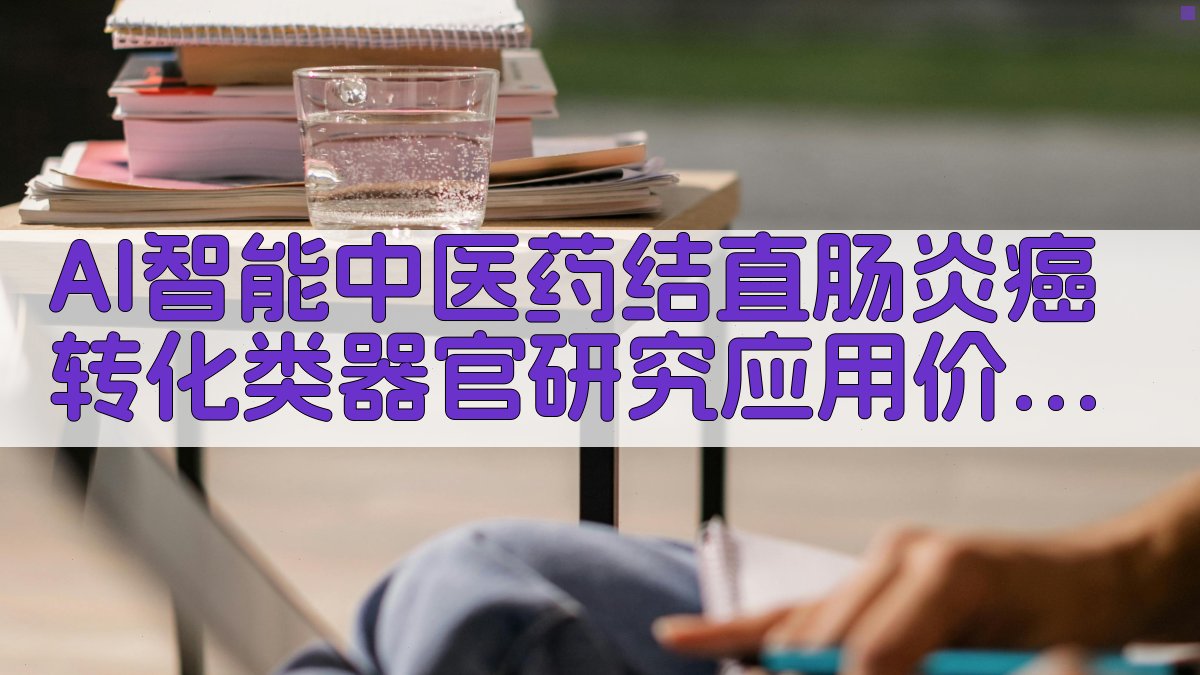 AI智能中医药结直肠炎癌转化类器官研究应用价值分析工具
