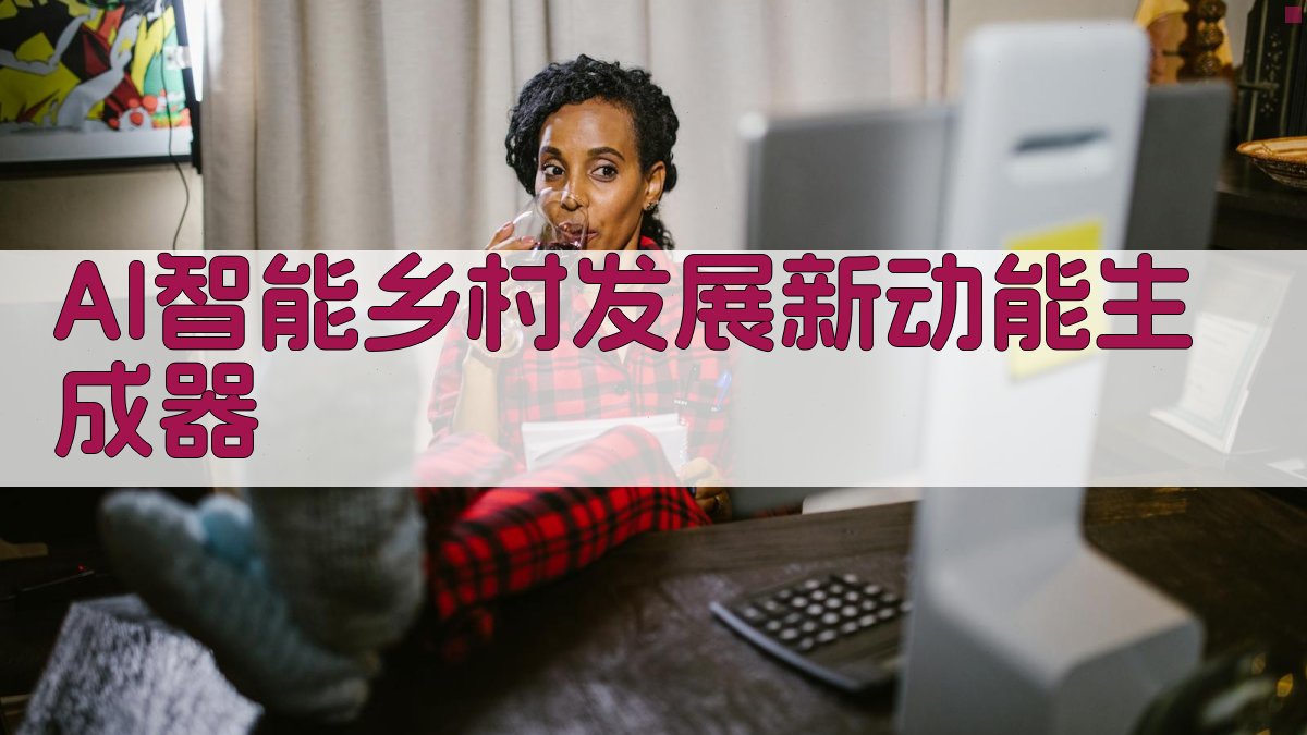 AI智能乡村发展新动能生成器
