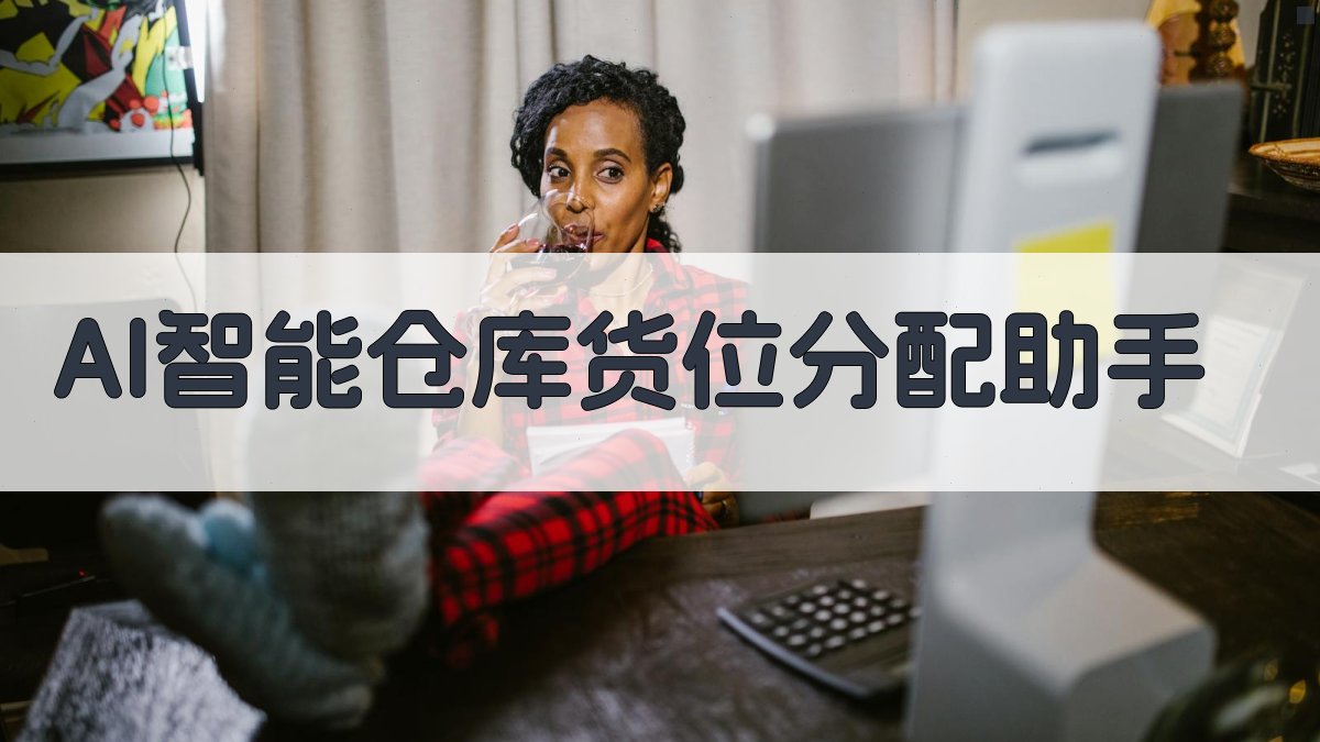 AI智能仓库货位分配助手