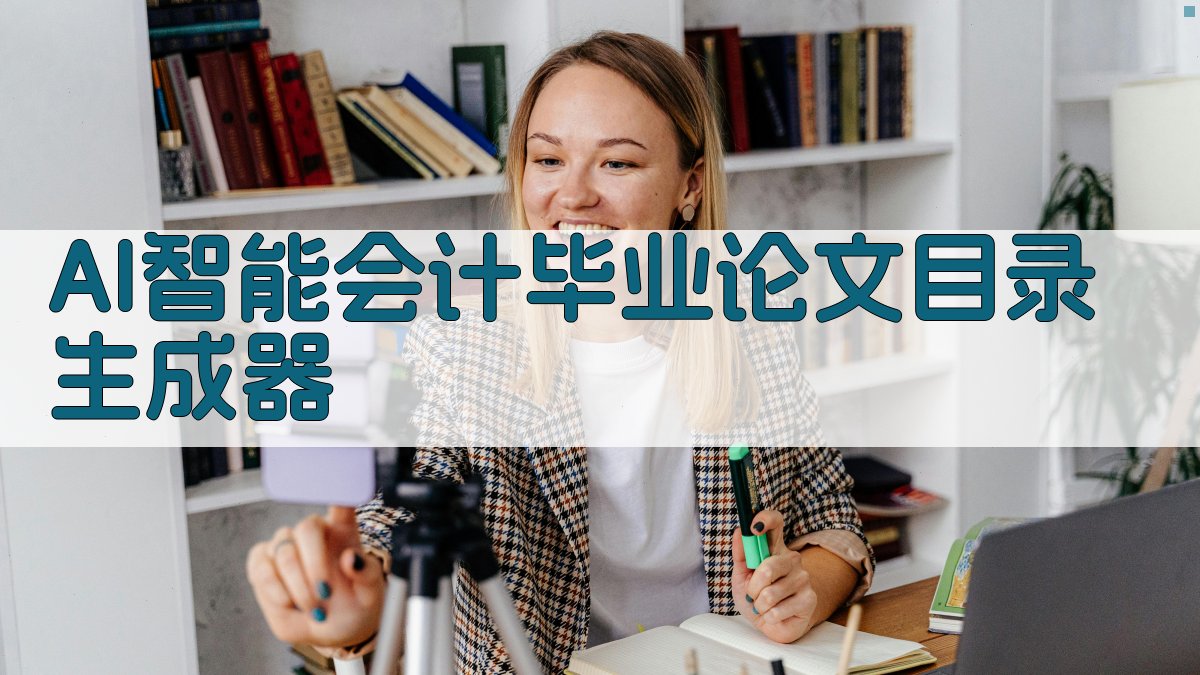 AI智能会计毕业论文目录生成器