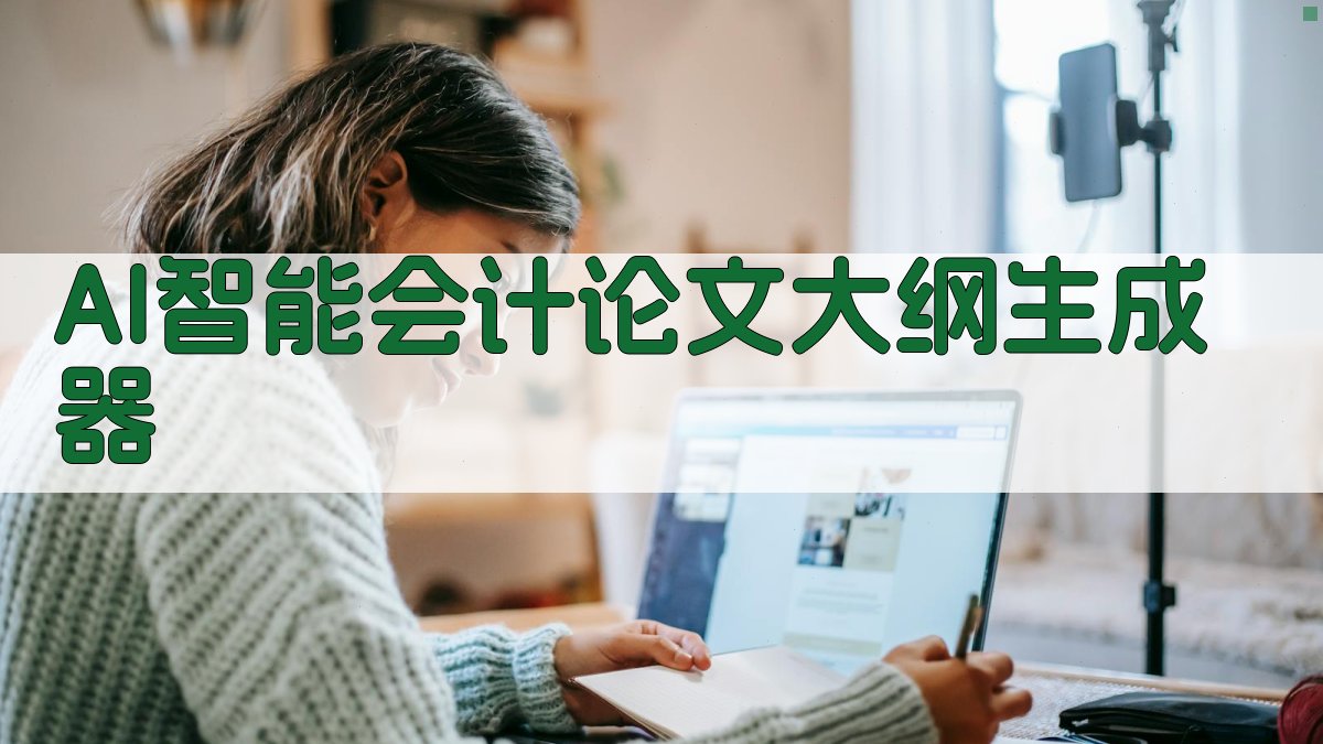 AI智能会计论文大纲生成器
