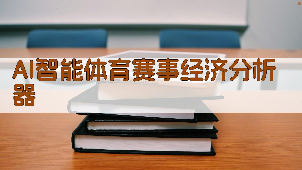 AI智能体育赛事经济分析器