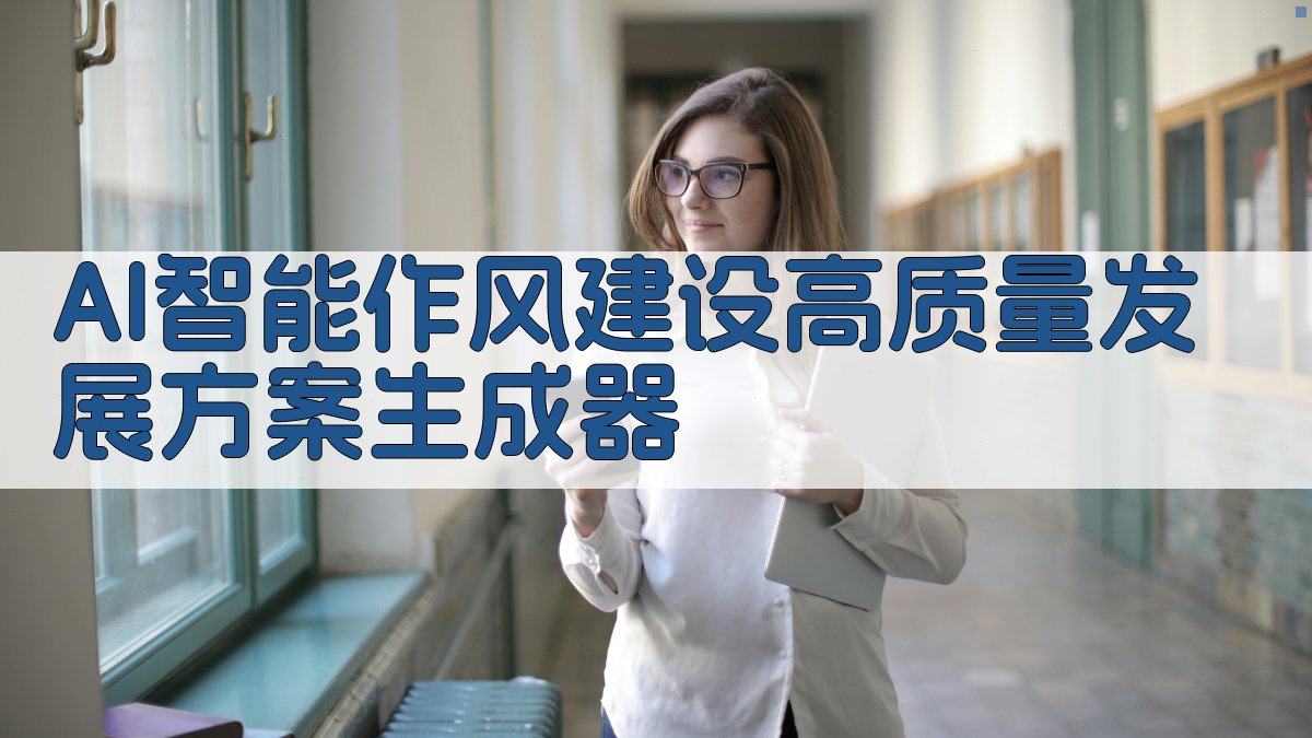 AI智能作风建设高质量发展方案生成器