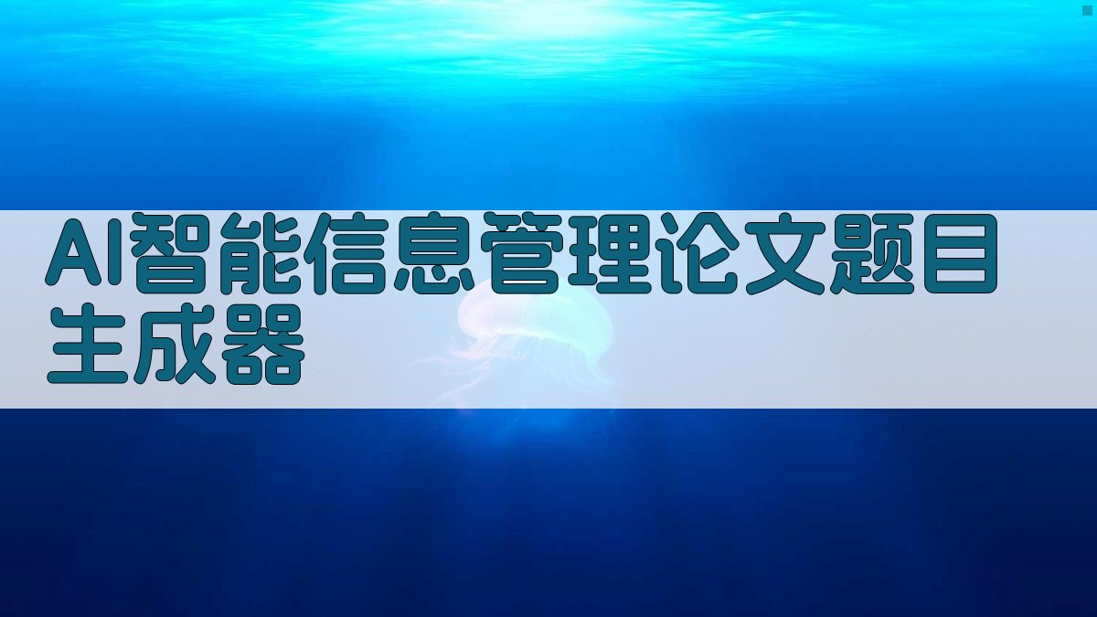 AI智能信息管理论文题目生成器