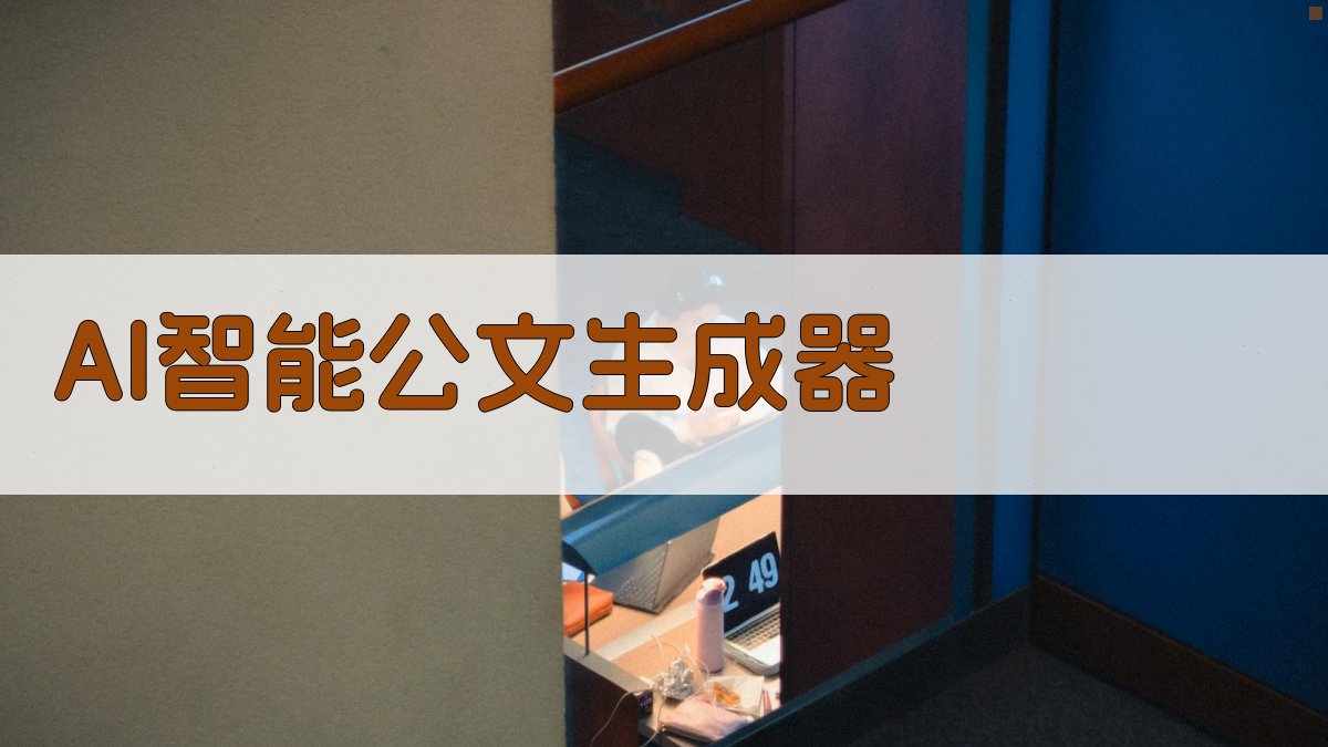AI智能公文生成器