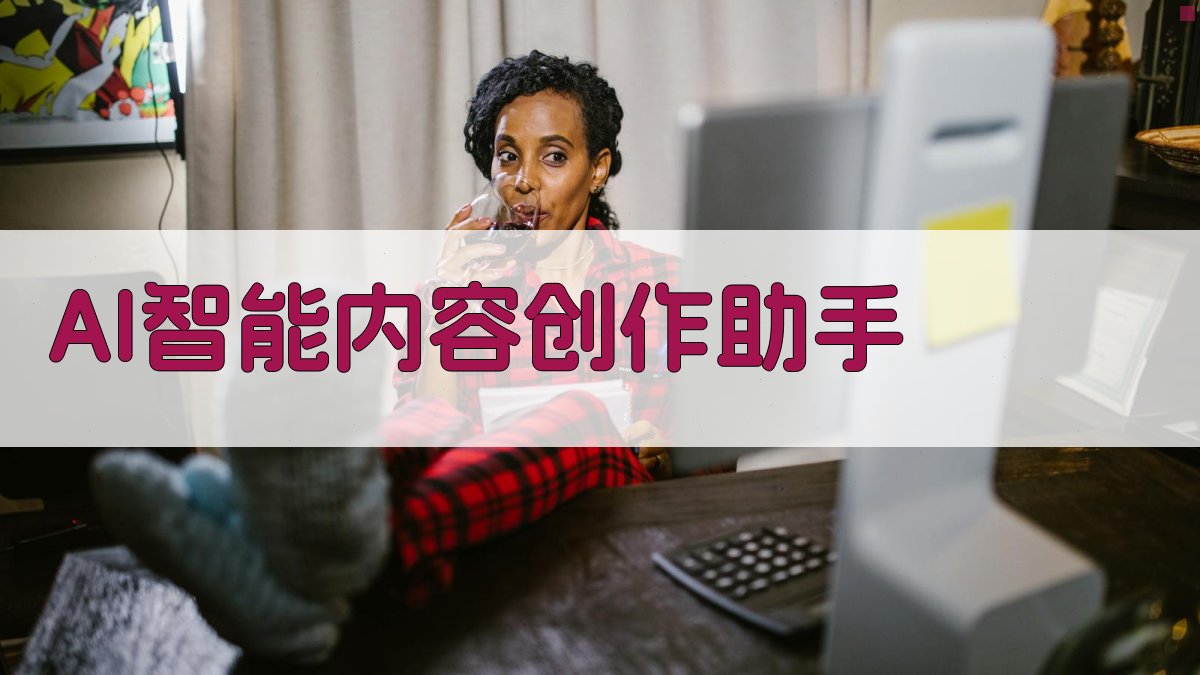 AI智能内容创作助手