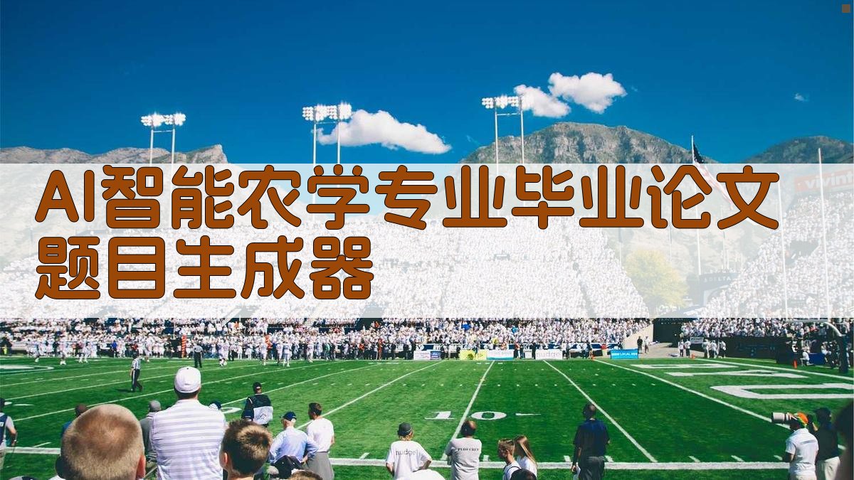 AI智能农学专业毕业论文题目生成器