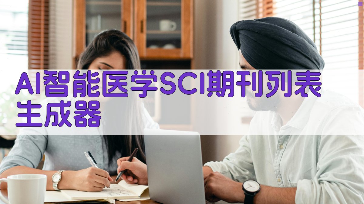 AI智能医学SCI期刊列表生成器