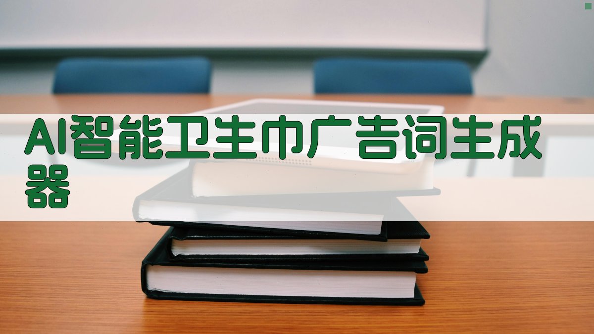 AI智能卫生巾广告词生成器