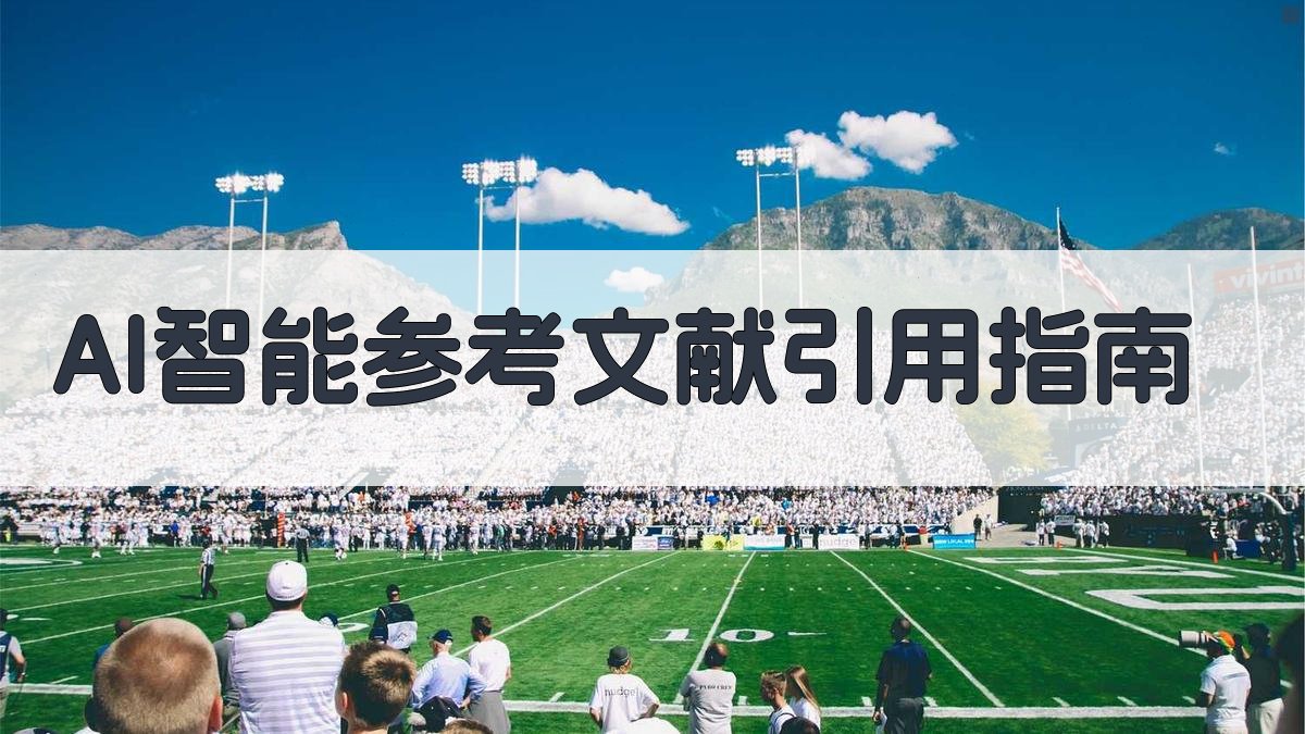 AI智能参考文献引用指南