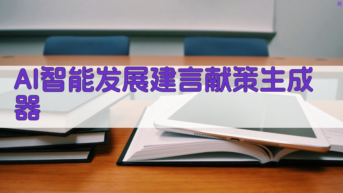 AI智能发展建言献策生成器