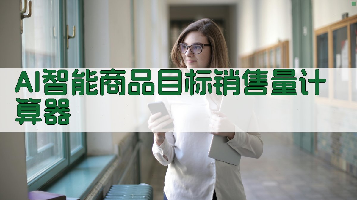 AI智能商品目标销售量计算器
