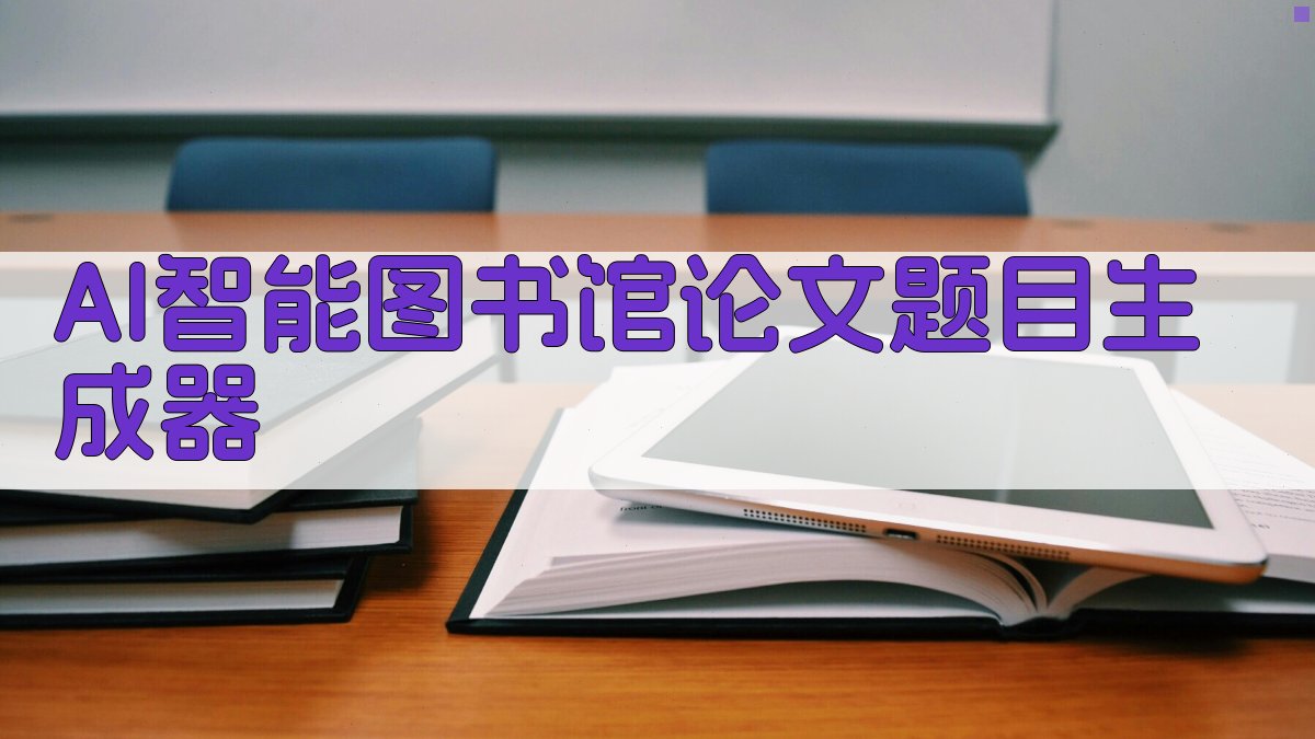 AI智能图书馆论文题目生成器