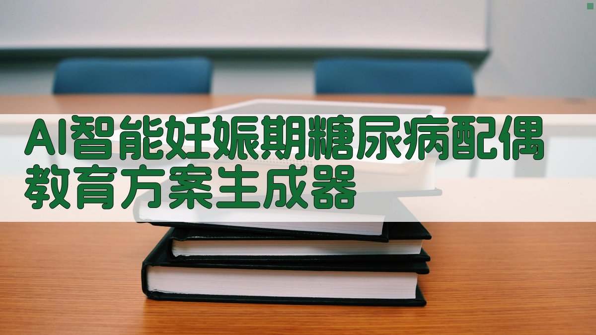 AI智能妊娠期糖尿病配偶教育方案生成器