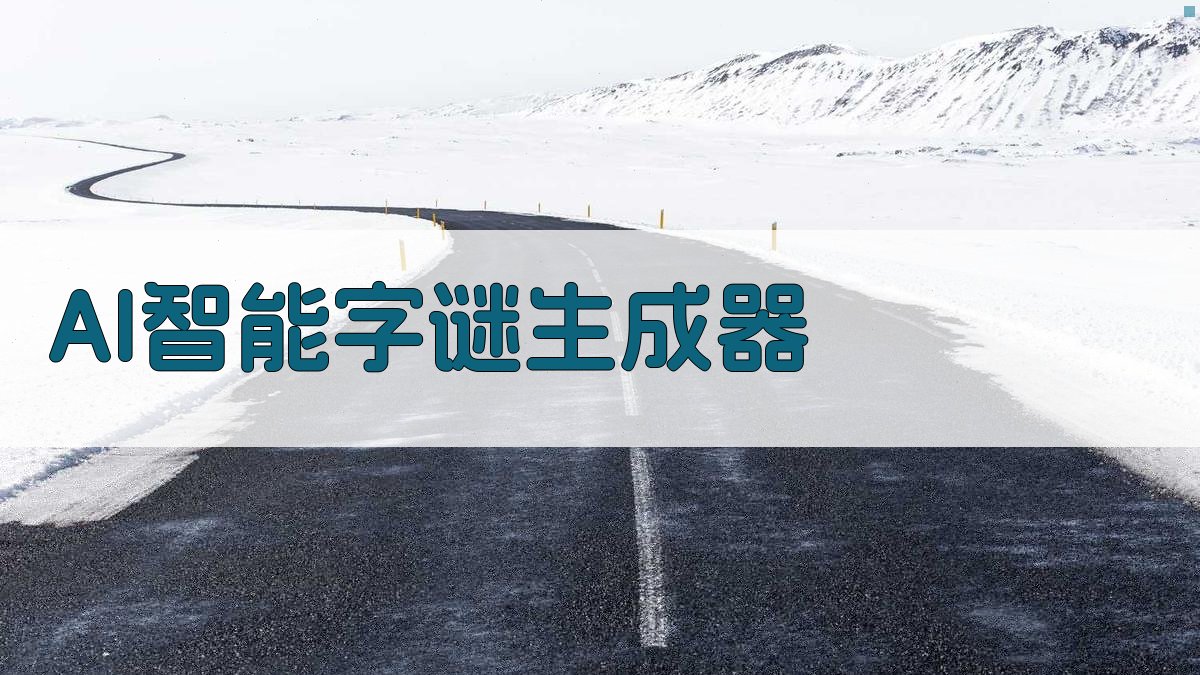 AI智能字谜生成器