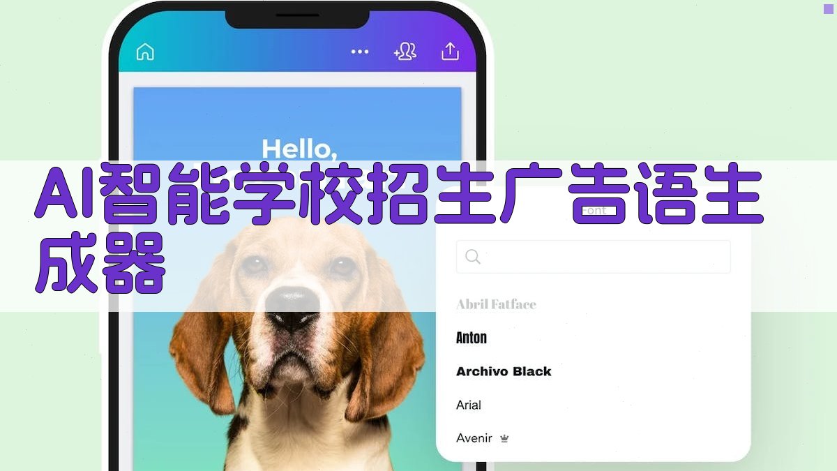 AI智能学校招生广告语生成器