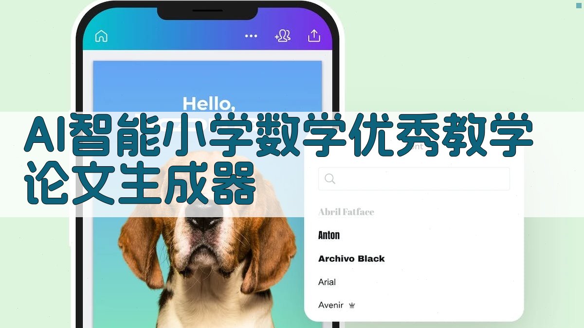 AI智能小学数学优秀教学论文生成器