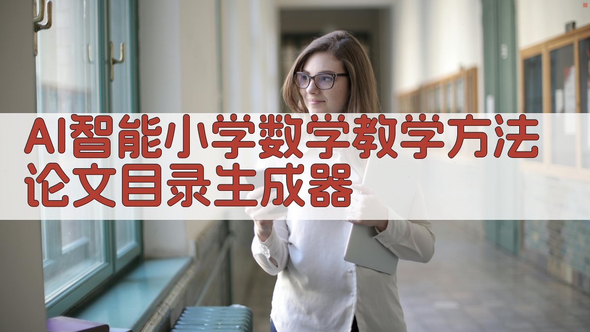 AI智能小学数学教学方法论文目录生成器