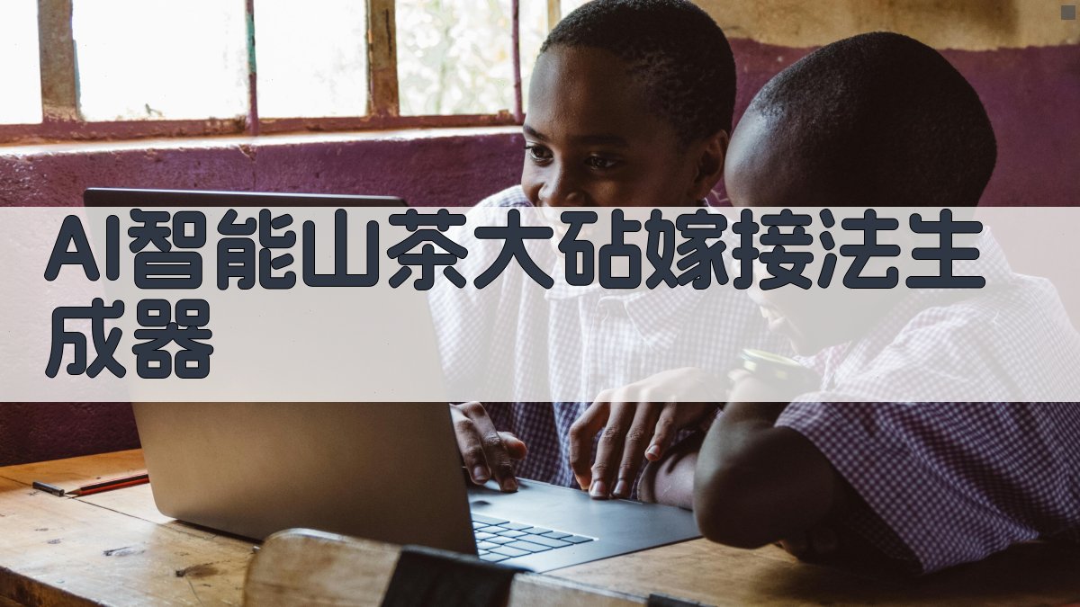 AI智能山茶大砧嫁接法生成器