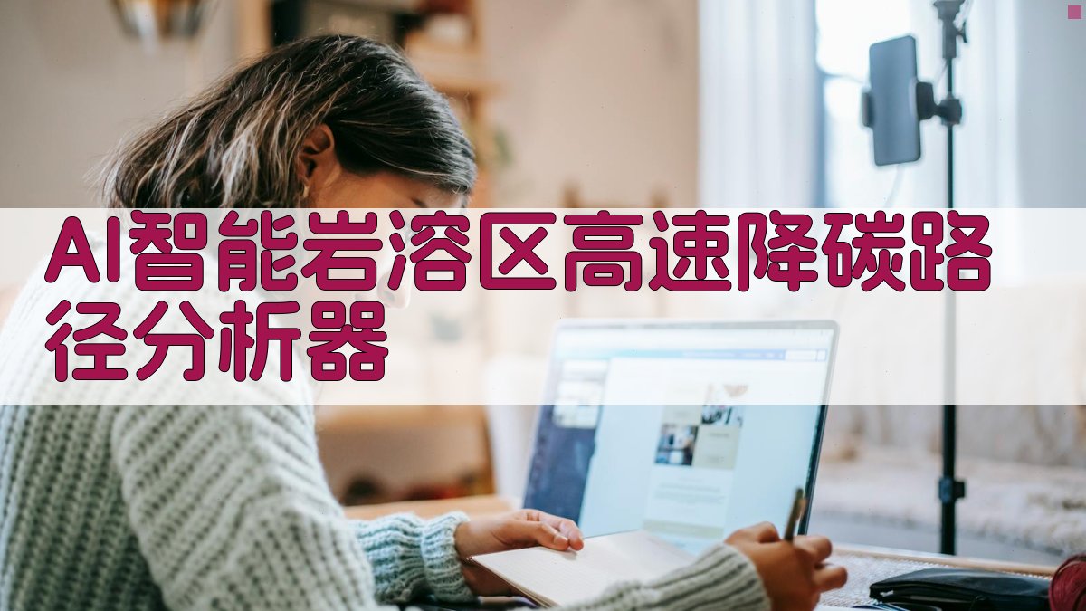 AI智能岩溶区高速降碳路径分析器