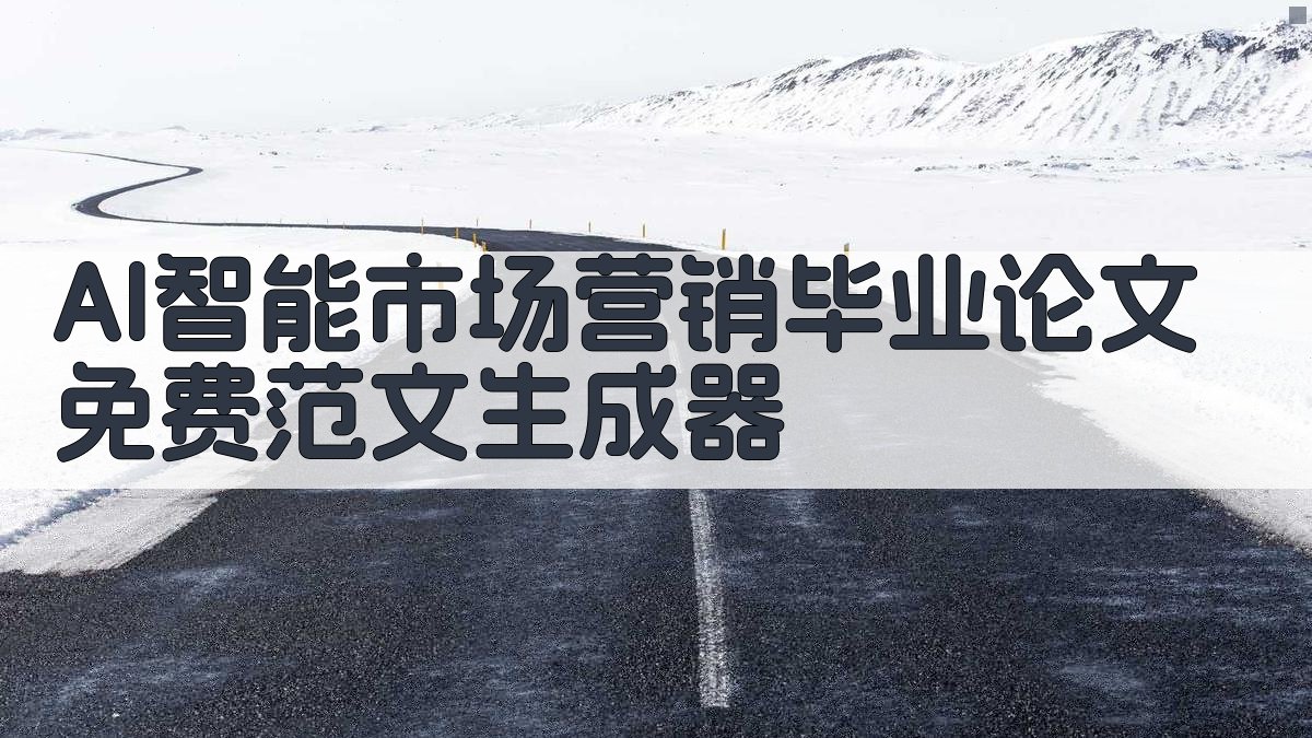 AI智能市场营销毕业论文免费范文生成器