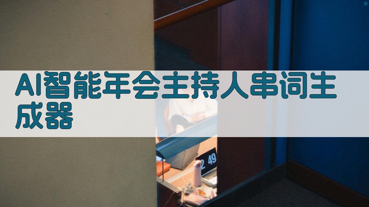 AI智能年会主持人串词生成器