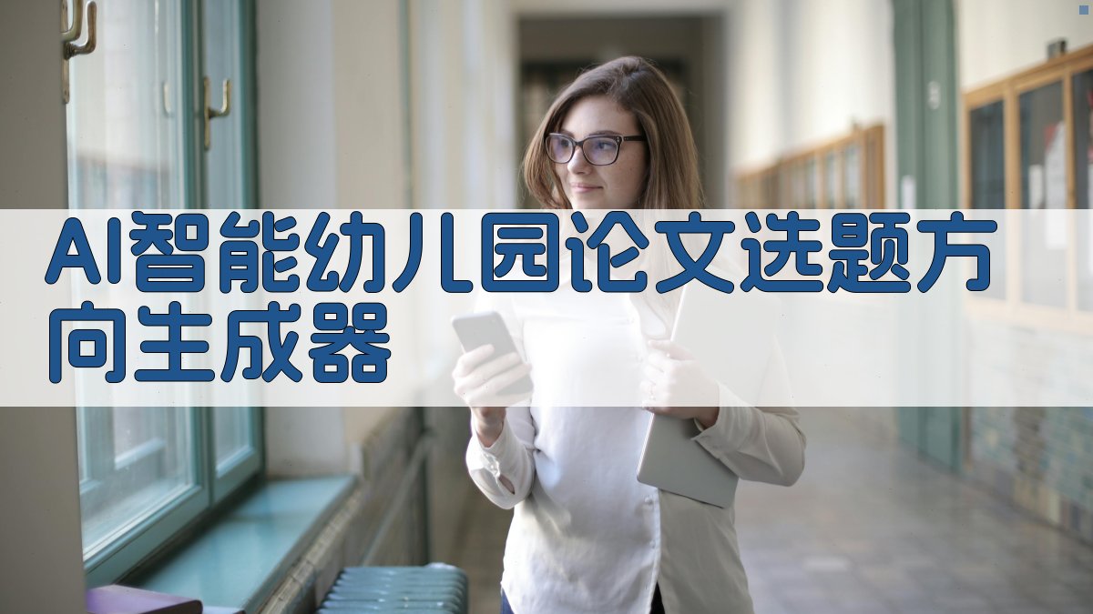 AI智能幼儿园论文选题方向生成器