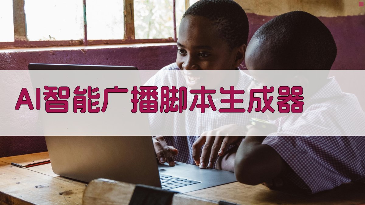 AI智能广播脚本生成器