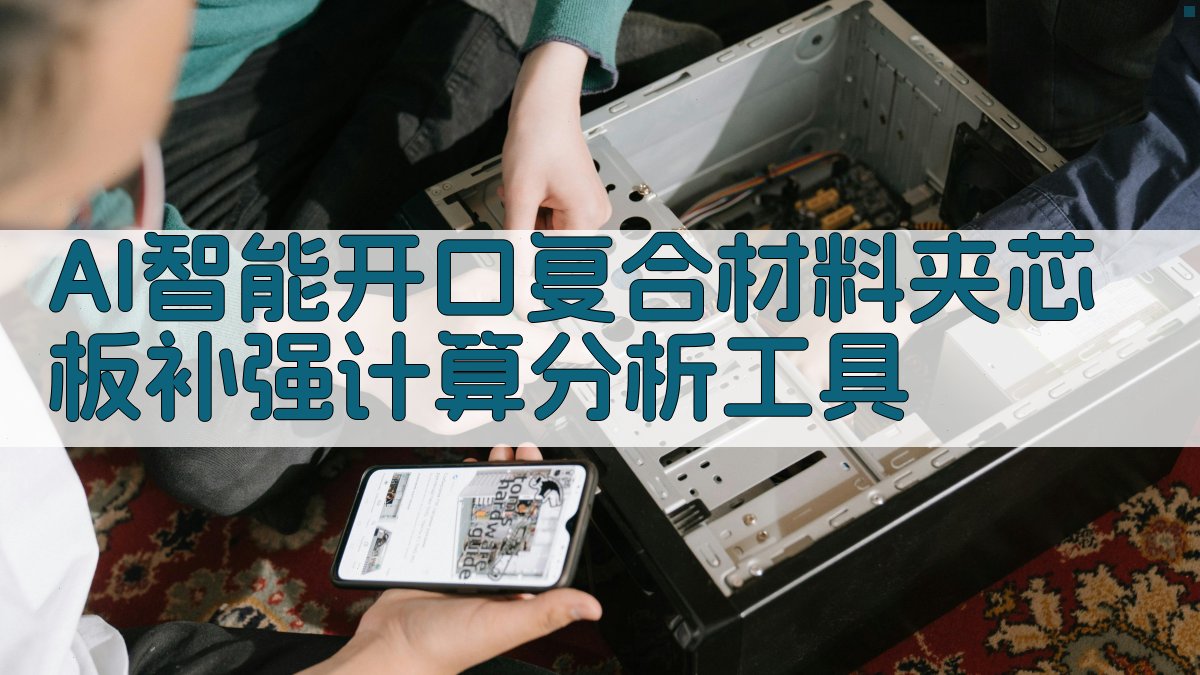 AI智能开口复合材料夹芯板补强计算分析工具