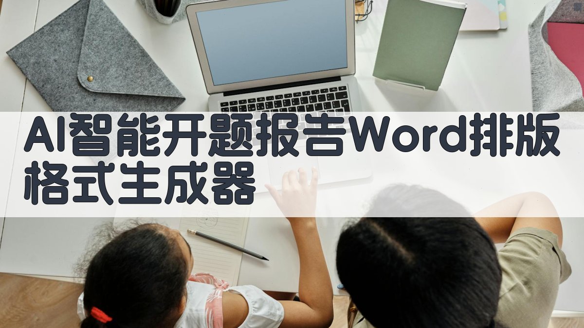 AI智能开题报告Word排版格式生成器