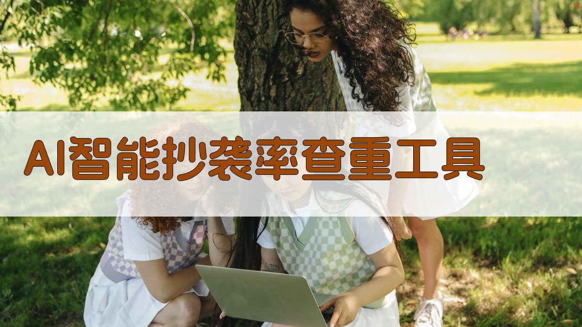 AI智能抄袭率查重工具