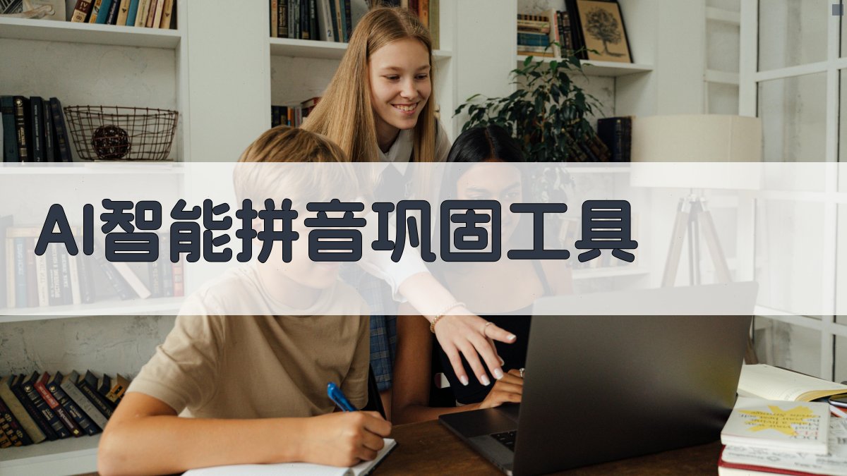 AI智能拼音巩固工具