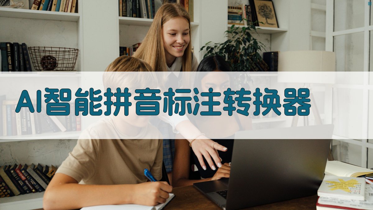AI智能拼音标注转换器