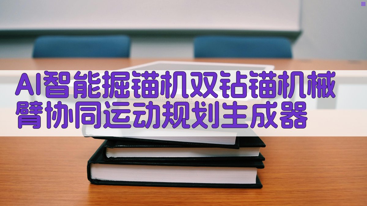 AI智能掘锚机双钻锚机械臂协同运动规划生成器