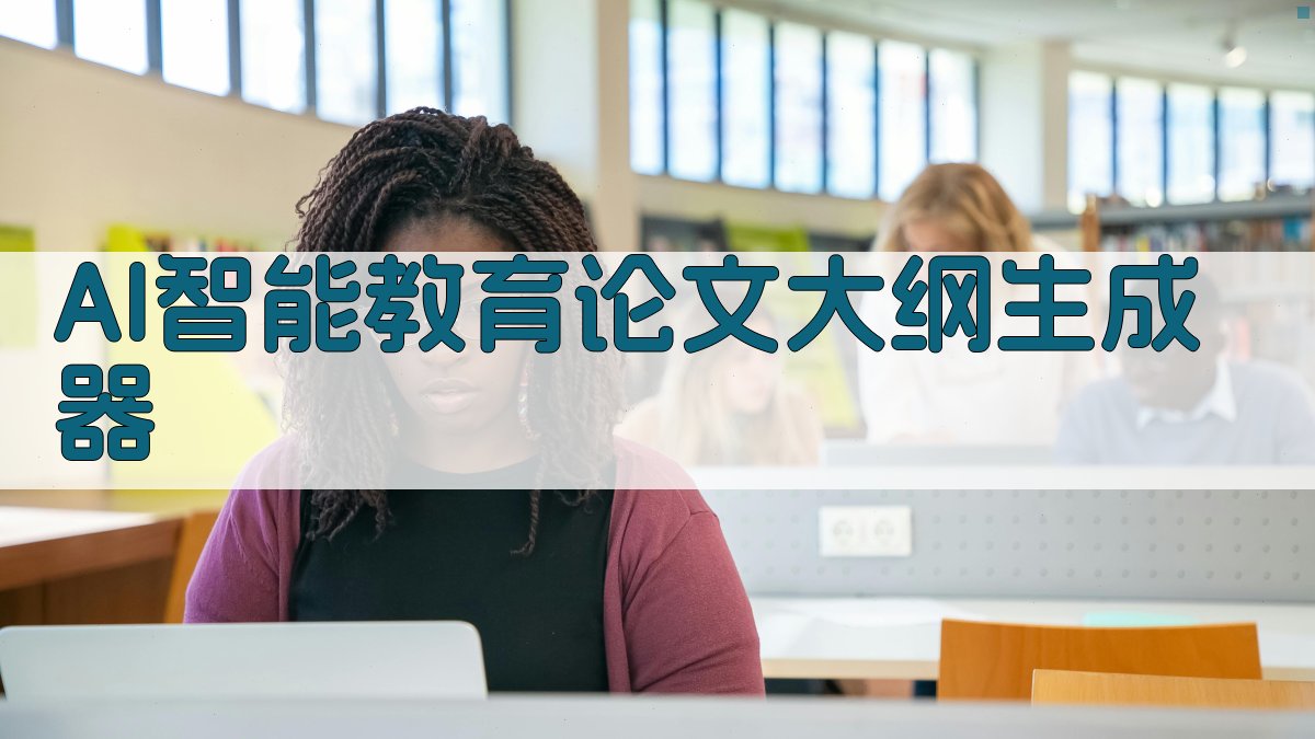 AI智能教育论文大纲生成器