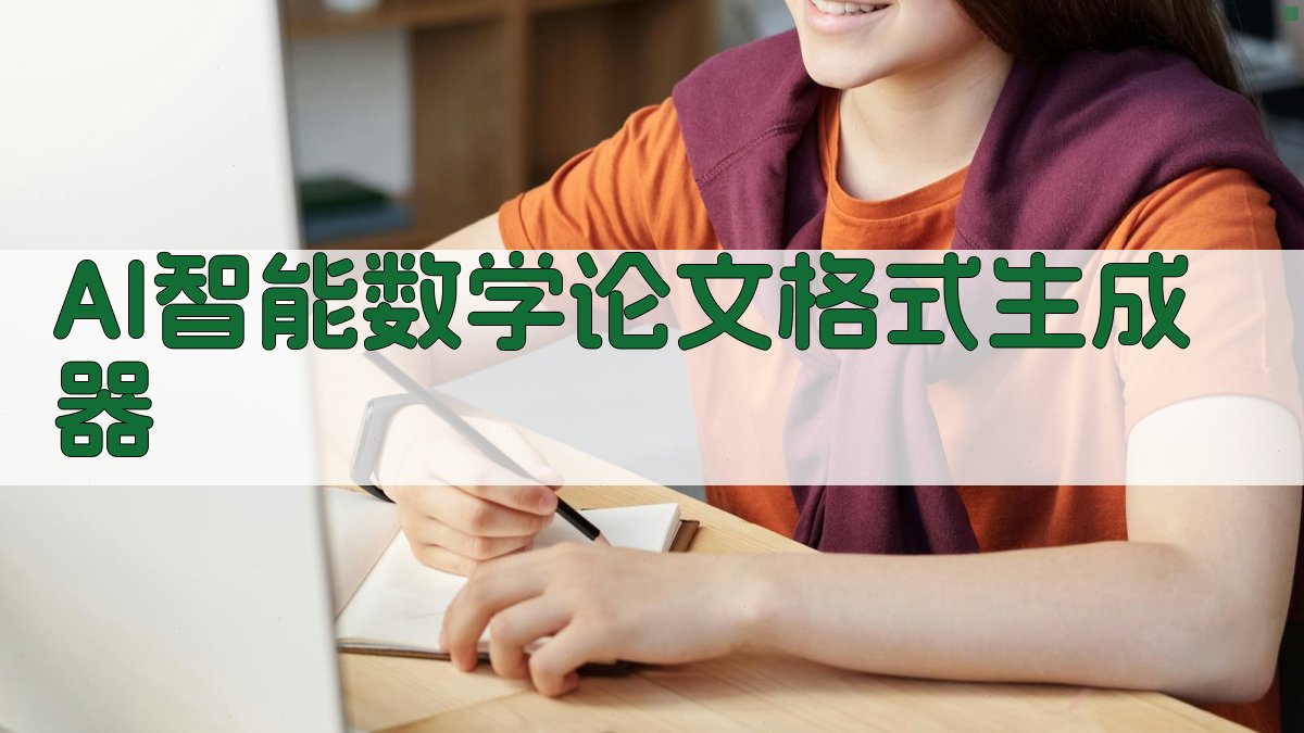 AI智能数学论文格式生成器