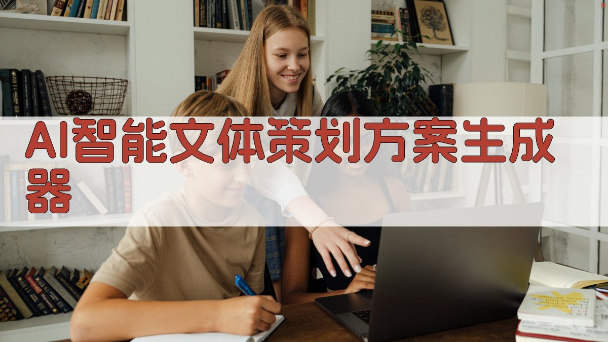 AI智能文体策划方案生成器