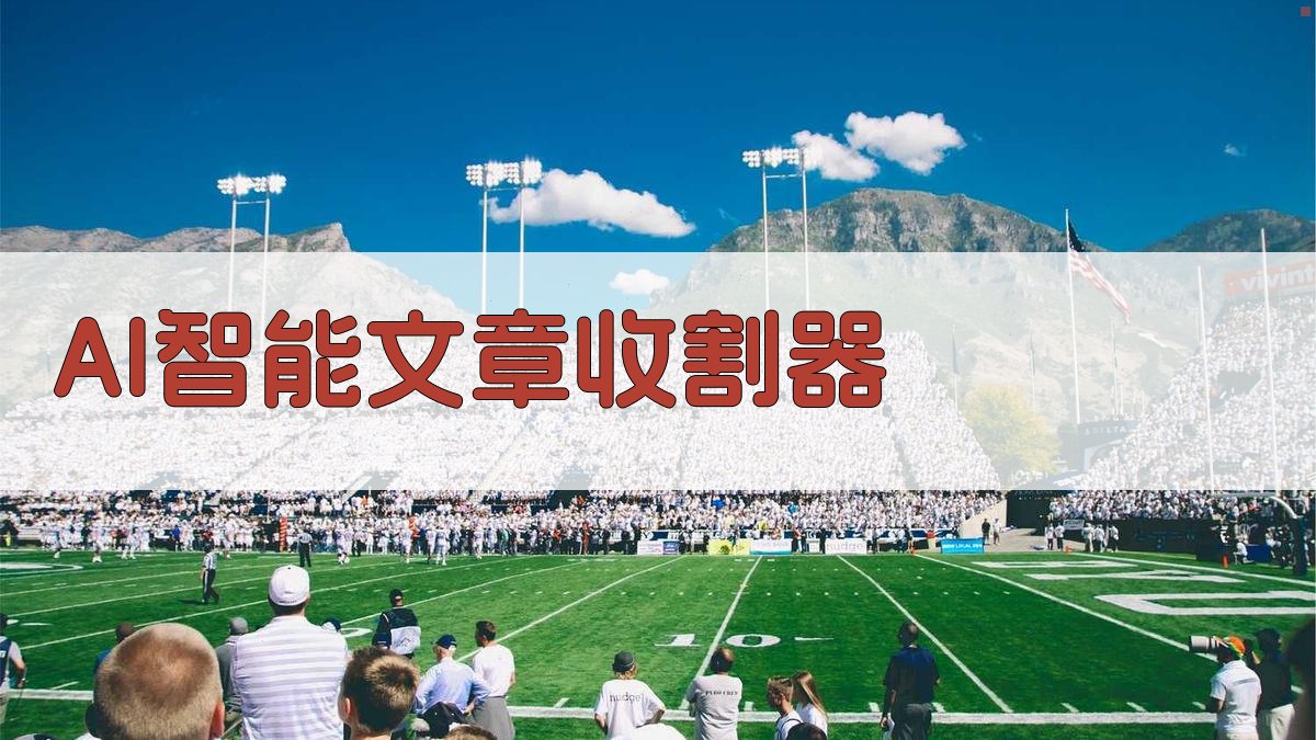 AI智能文章收割器