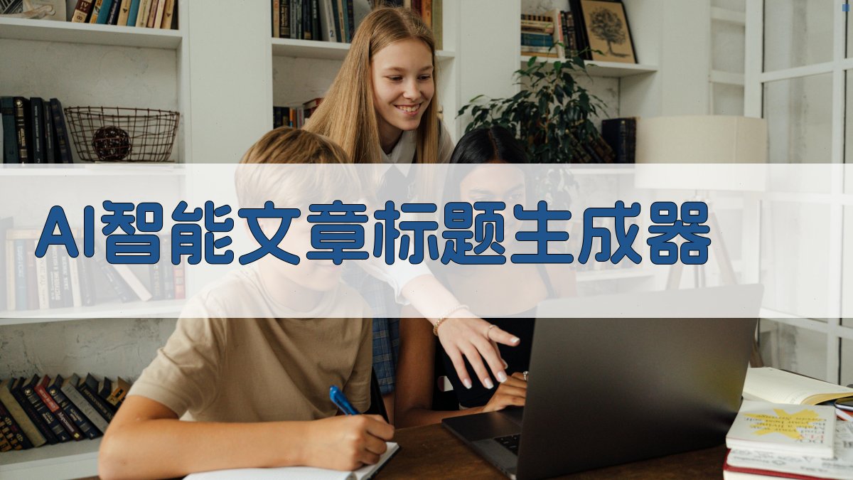 AI智能文章标题生成器